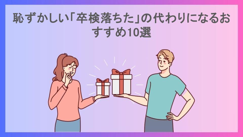 恥ずかしい「卒検落ちた」の代わりになるおすすめ10選